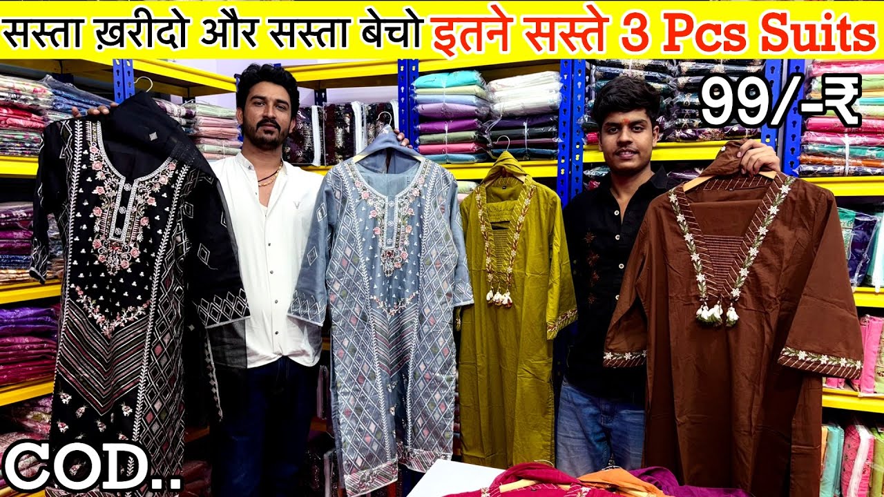 सस्ता ख़रीदो और सस्ता बेचो इतने सस्ते 3 Pcs Suits | 99/- Pakistani Suit Wholesale Market In Surat