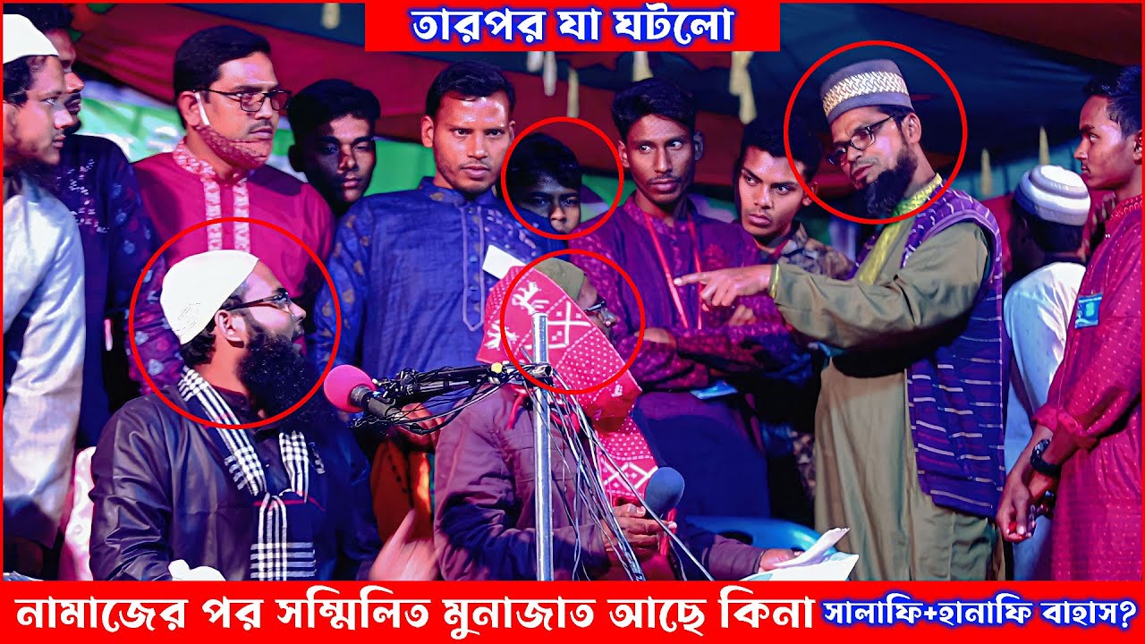 সম্মোলিত মোনাজাত নিয়ে সরাসরি বাহাস দেখুন! ব্রাদার রাহুল হোসেন রুহুল আমিন Salafi + Hanafi Bahasa?