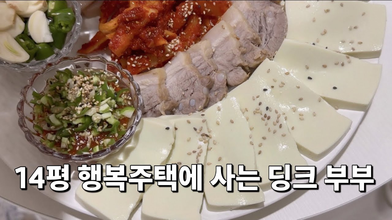 [46형 행복주택에 사는 8년차 주부] 행복주택에 살아서 감사함/두부보쌈 요리/재택근무하는 주부의일상/각방쓰는부부