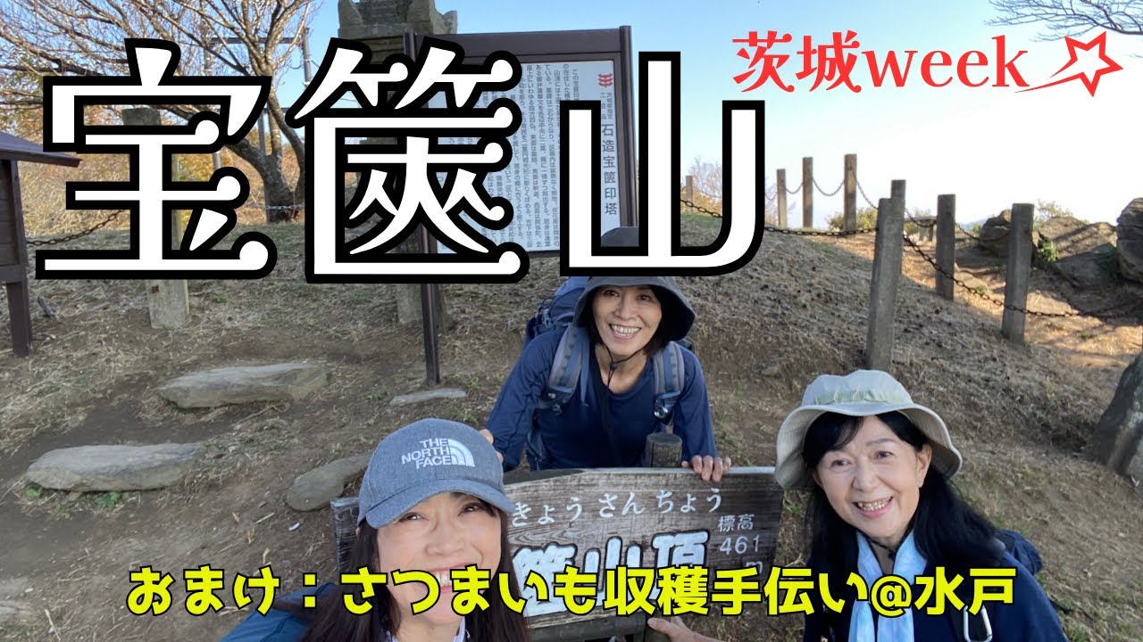 【11月 宝篋山】極楽寺コース＆常願寺コース 降りは滑りやすい？を検証してきた。水戸のさつまいも収穫とあんこう鍋。茨城のお勧め⛰️　＃50代 #初心者登山 #低山