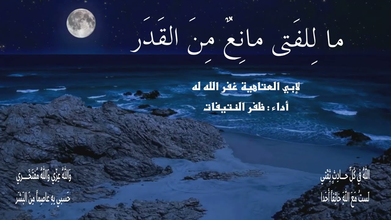ما لِلفَتى مانِعٌ مِنَ القَدَرِ   | لأبي العتاهية  - غفر الله له - | أداء : ظفر النتيفات
