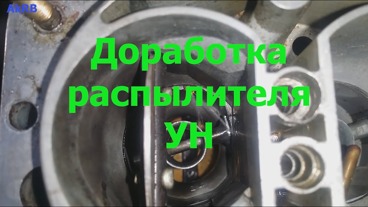 Доработка распылителя УН карбюратора Солекс