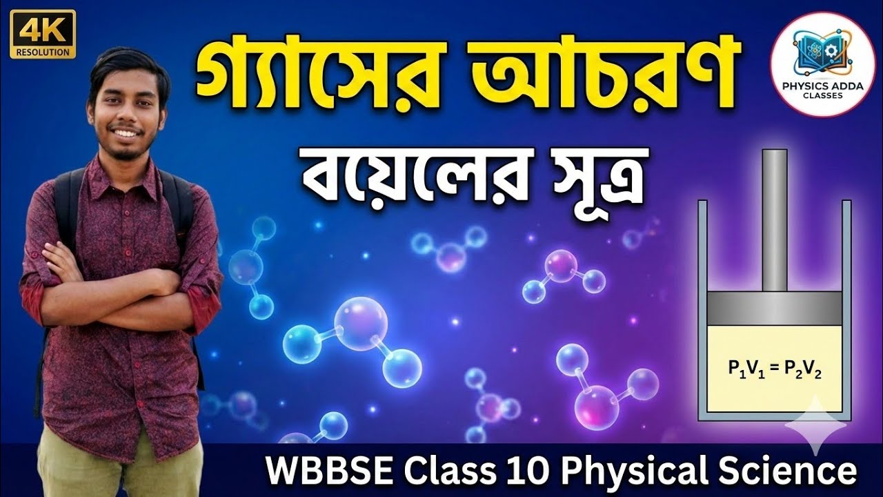 বয়েলের সূত্র এবার জলের মতো সোজা! 🤯 | গ্যাসের আচরণ | Class 10 Physical Science WBBSE