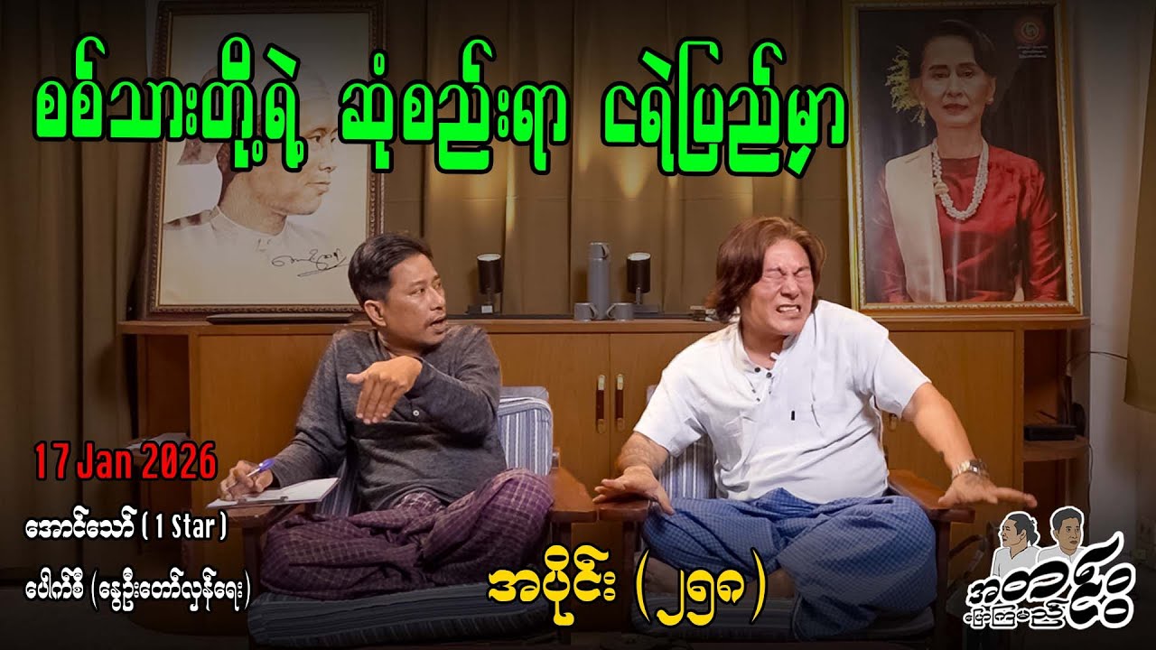 စစ်သားတို့ရဲ့ ဆုံစည်းရာ ငရဲပြည်မှာ / အပိုင်း(၂၅၈) #အတင်းပြောကြမည် #အောင်သော် #pouksi #revolution