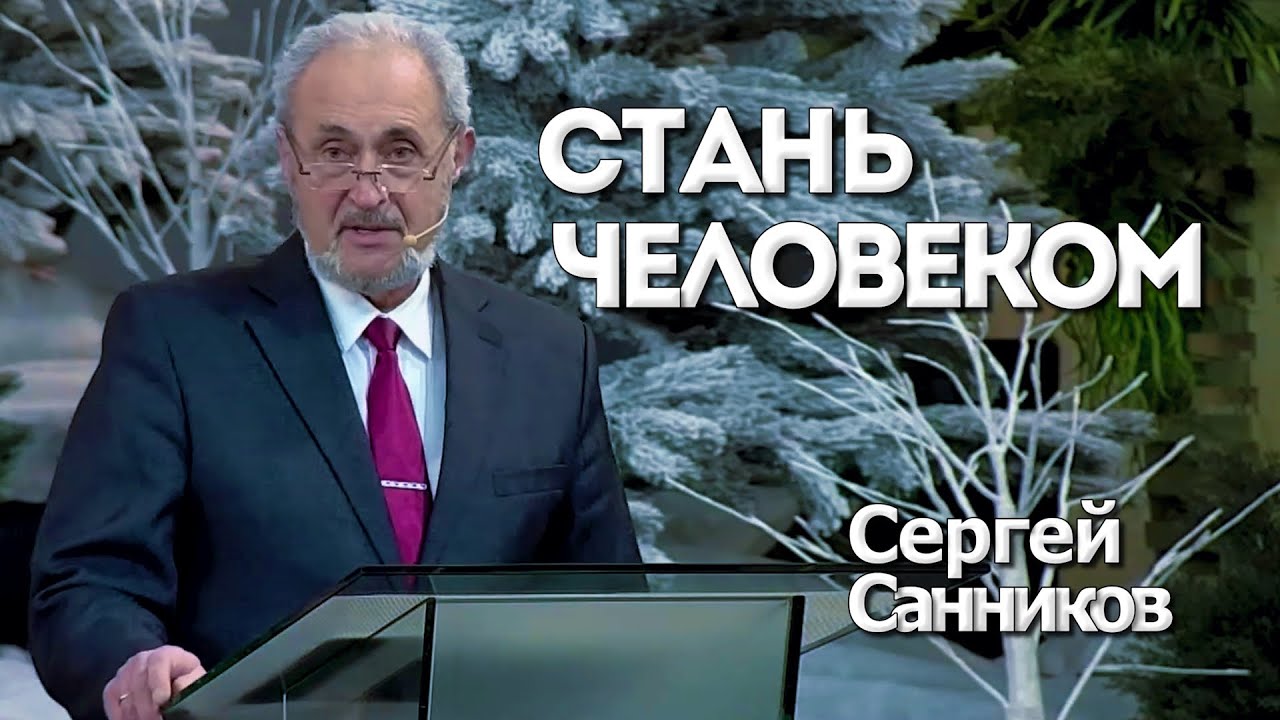 Стань Человеком | Уроки ЧистоПисания