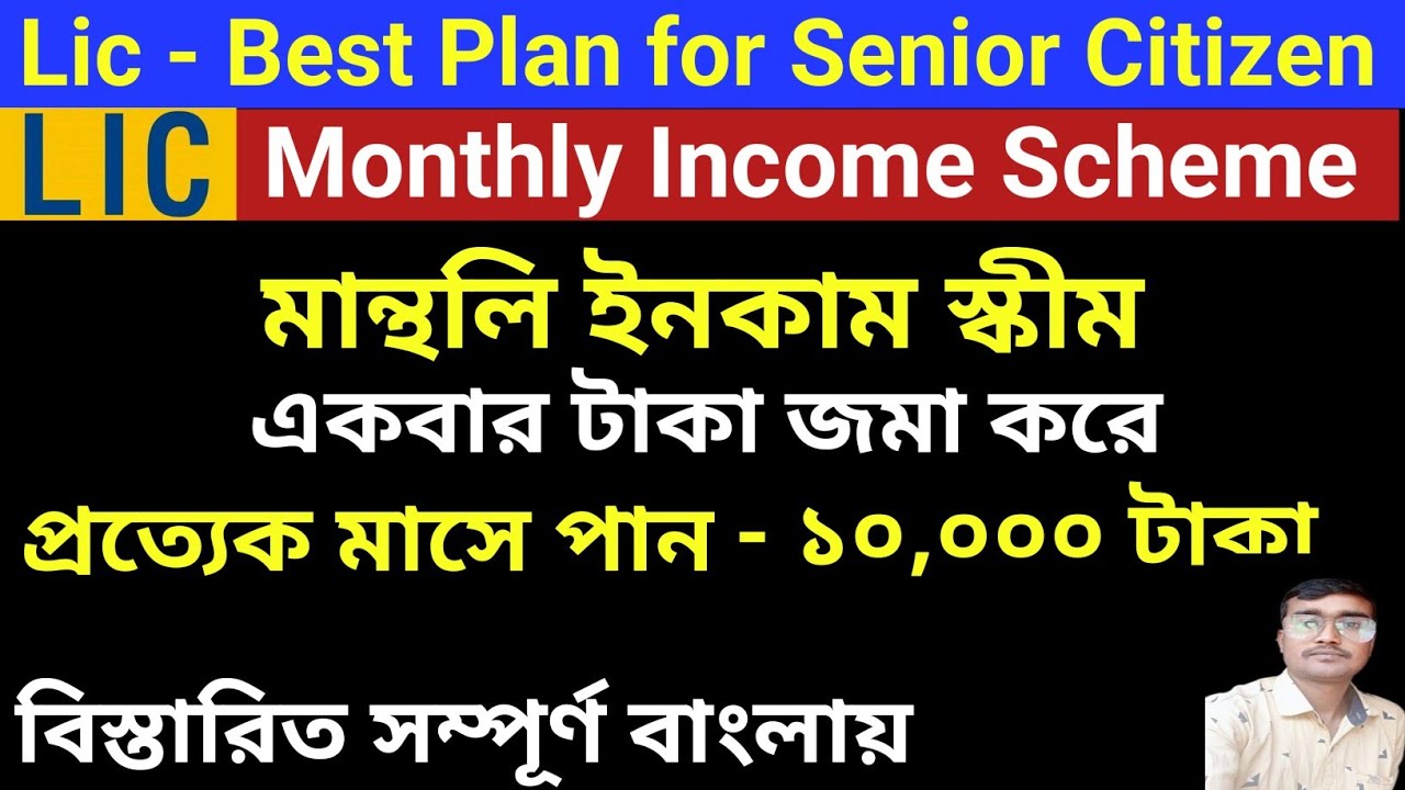 Lic Monthly Income Scheme - 2023 | Lic Senior Citizen Scheme | Jeevan Shanti 858