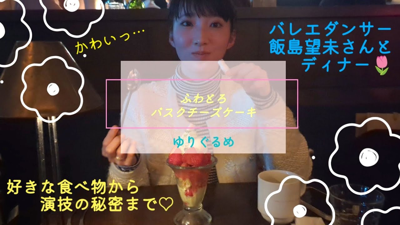 【夢のコラボ】飯島望未さんと、ディナーしながらインタビュー！かわいすぎてキュンがとまらん♡　ゆりぐるめ