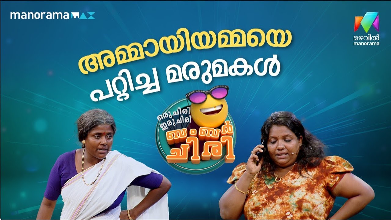 അമ്മായിയമ്മയെ പറ്റിച്ച മരുമകൾ  #ocicbc | EPI 26