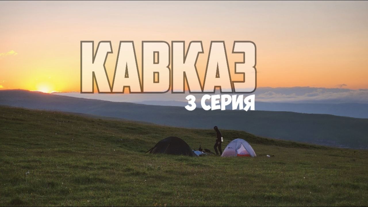 Большое путешествие на плато Бермамыт. Кавказ 2025. Серия 3.