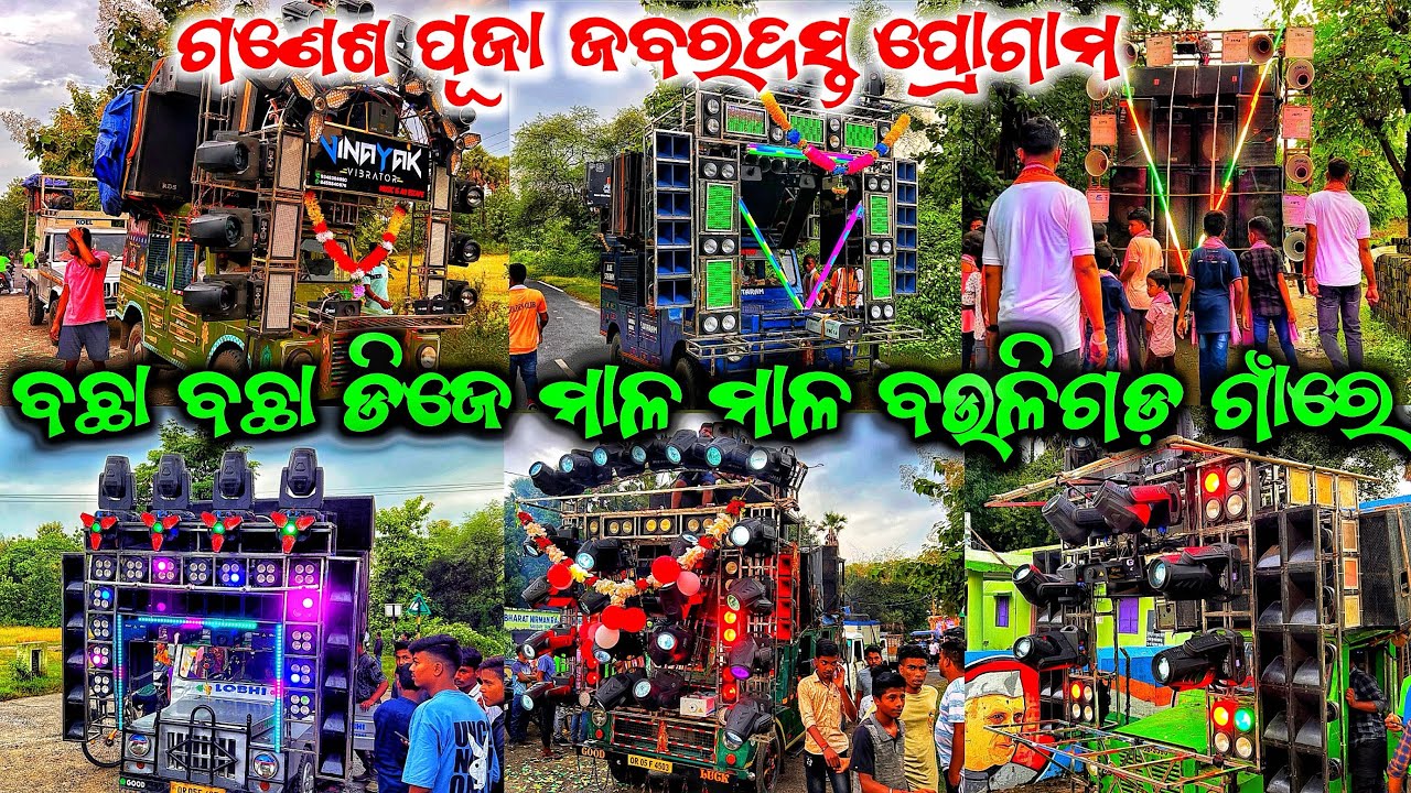 ବଛା ବଛା ଡିଜେ ମାଳ ମାଳ ବଉଳିଗଡ ଗାଁରେ ଗଣେଶ ପୂଜା ଭସାଣି 😱❗️ALL DJ NEW FULL SET UP 🔥