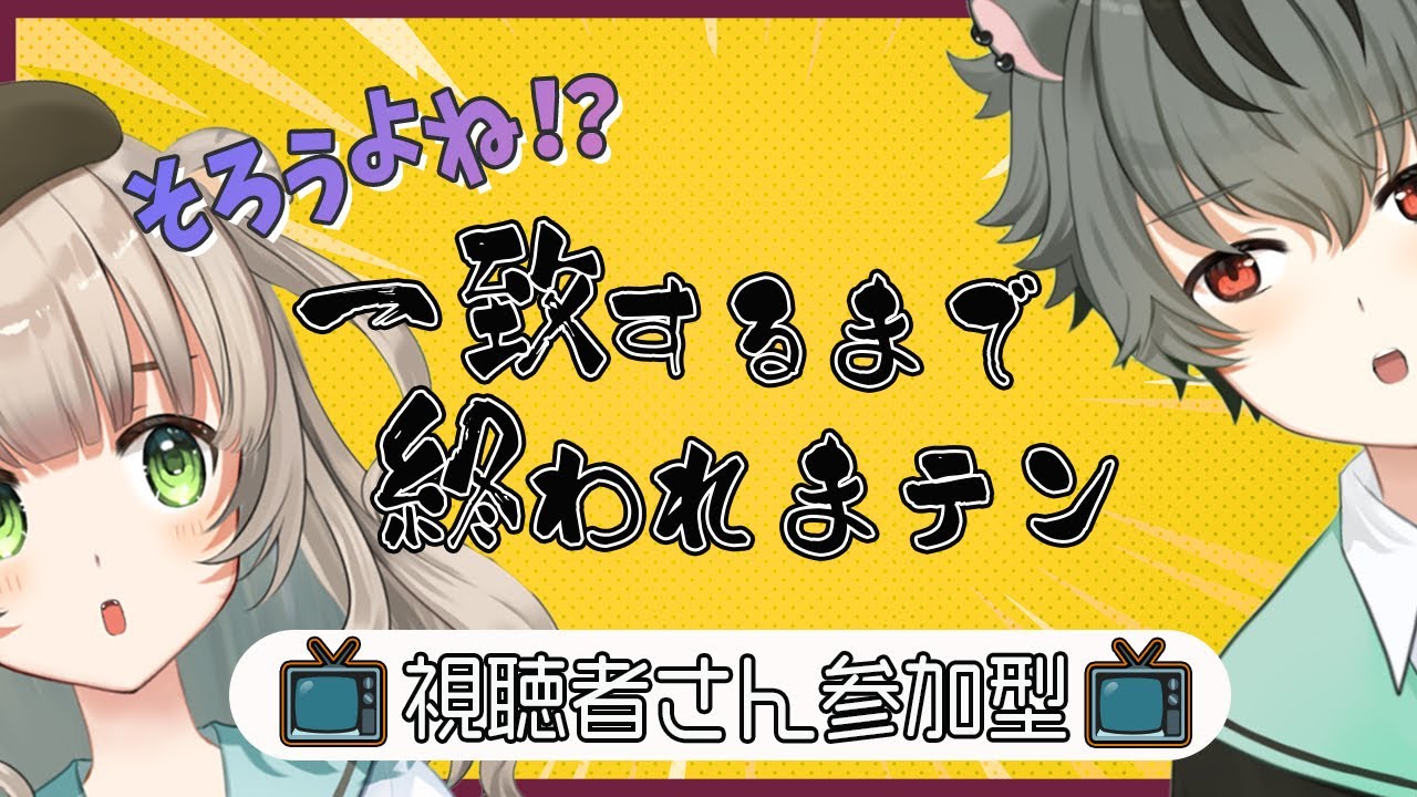 【#参加型】心をひとつに😌一致するまで終われまテン！！【#初見さん大歓迎 /#夫婦VTuber】