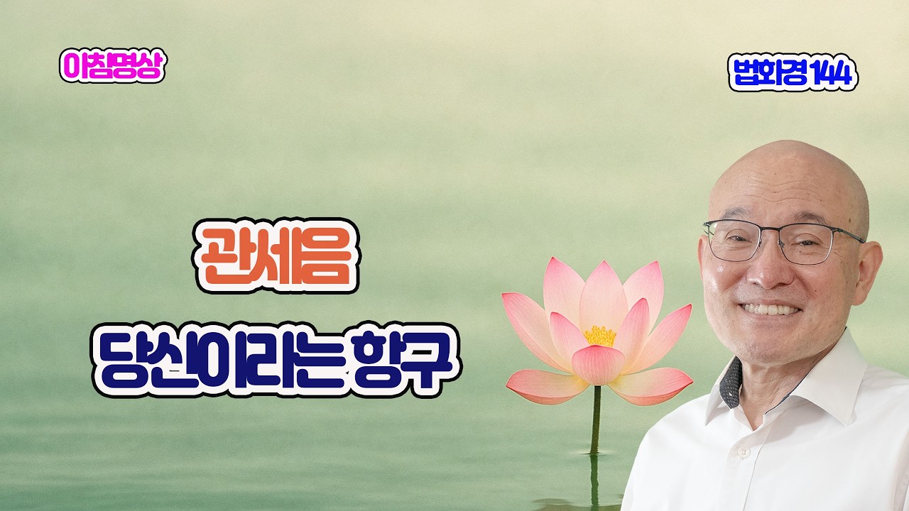 2178. 관세음, 당신이라는 항구. 해탈처, 불 물 바람. 법회경 144.  보문품 03. 2-486.