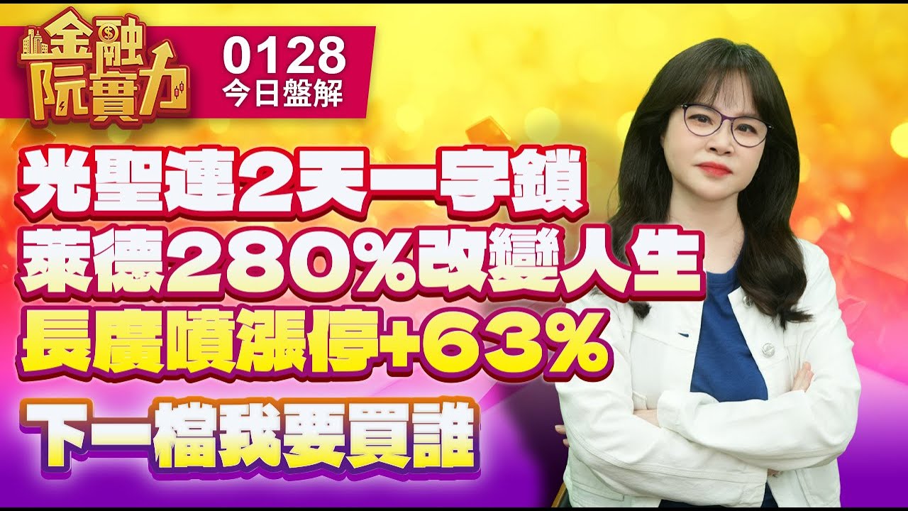 0128 #長廣 #萊德 #IET #光聖 光聖連2天一字鎖 萊德280%改變人生 長廣噴漲停+63% 下一檔我要買誰