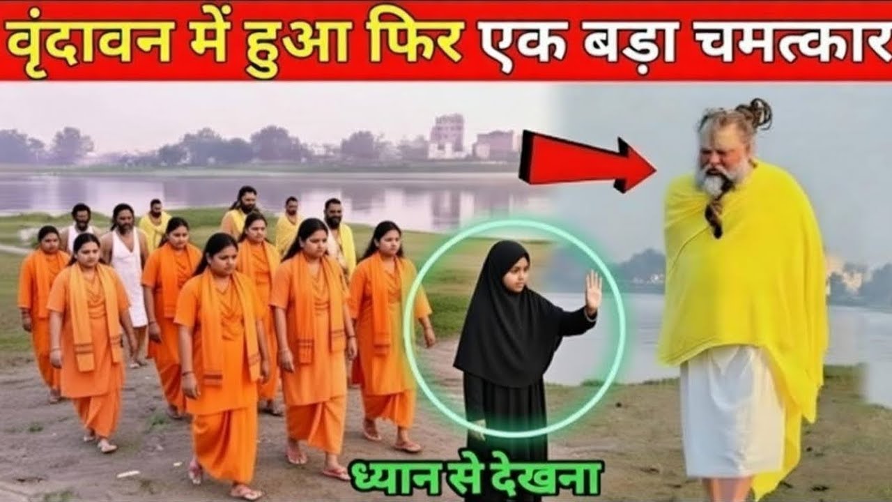 मुस्लिम लड़की ने यमुना स्नान से रोकी प्रेमानंद महाराज की यात्रा! आगे जो हुआ उसने सबका दिल जीत लिया 😲