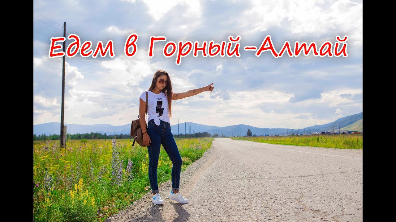 Алтай! Горный-Алтай поездка в Усть-Коксу!