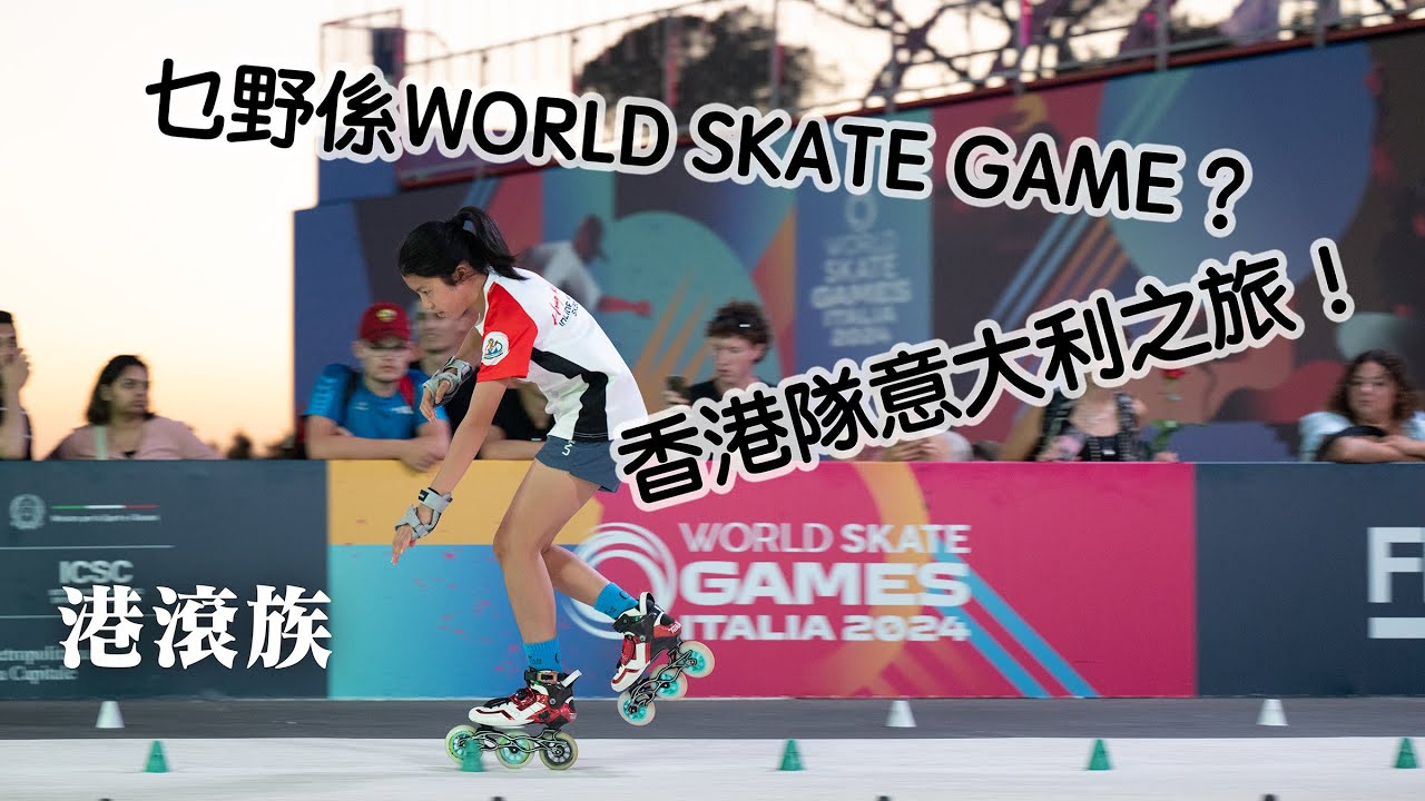 【港滾族31】2024 WORLD SKATE GAME 香港隊之旅/乜野係 WORLD SKATE？/滾軸運動有乜項目？/滾軸溜冰有乜玩法？