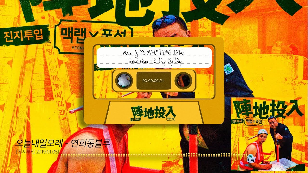 연희동 블루[맥랩X폭설] 진지투입 - 오늘내일모레 Day by Day(Official Audio)