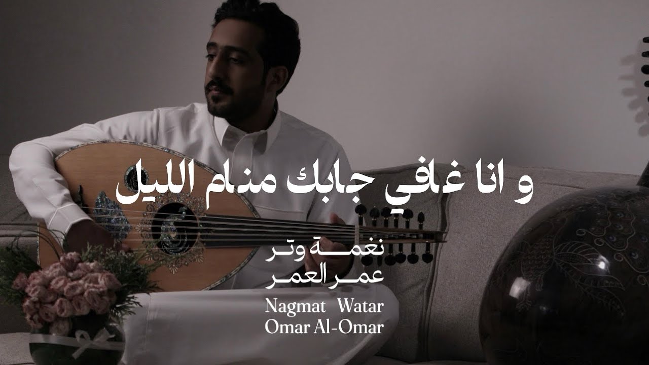 وانا غافي جابك منام الليل ( عود وايقاع ) | نغمة وتر 2024