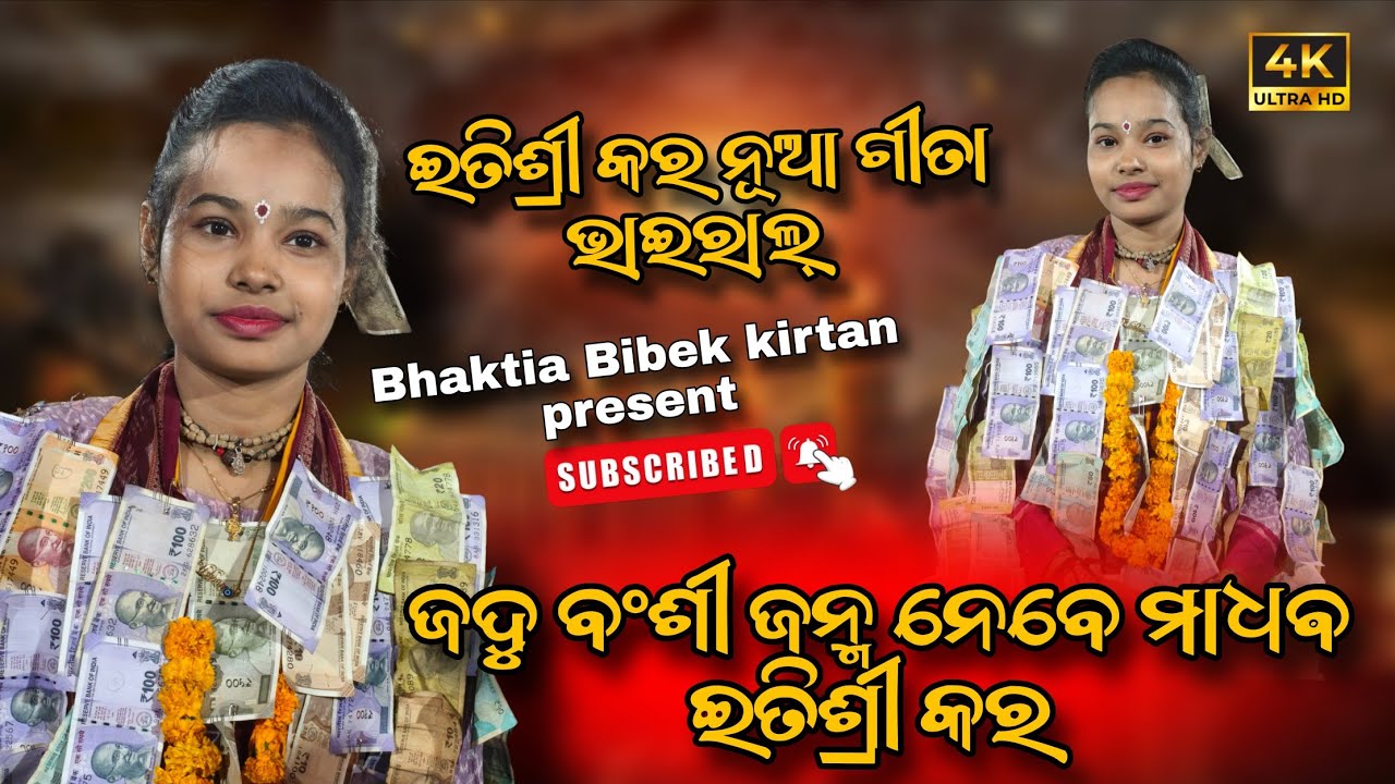 Itishree kara nua vairal geeta | jadu banshi nebe madhaba Itishree kara @bhAktiabibek