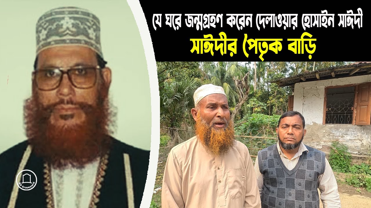 আল্লামা সাঈদীর বাড়ি | অযত্ন আর অবহেলায় পড়ে রয়েছে তার পৈতৃক বাড়ি | সাঈদীকে নিয়ে যা বললেন গ্রামবাসী