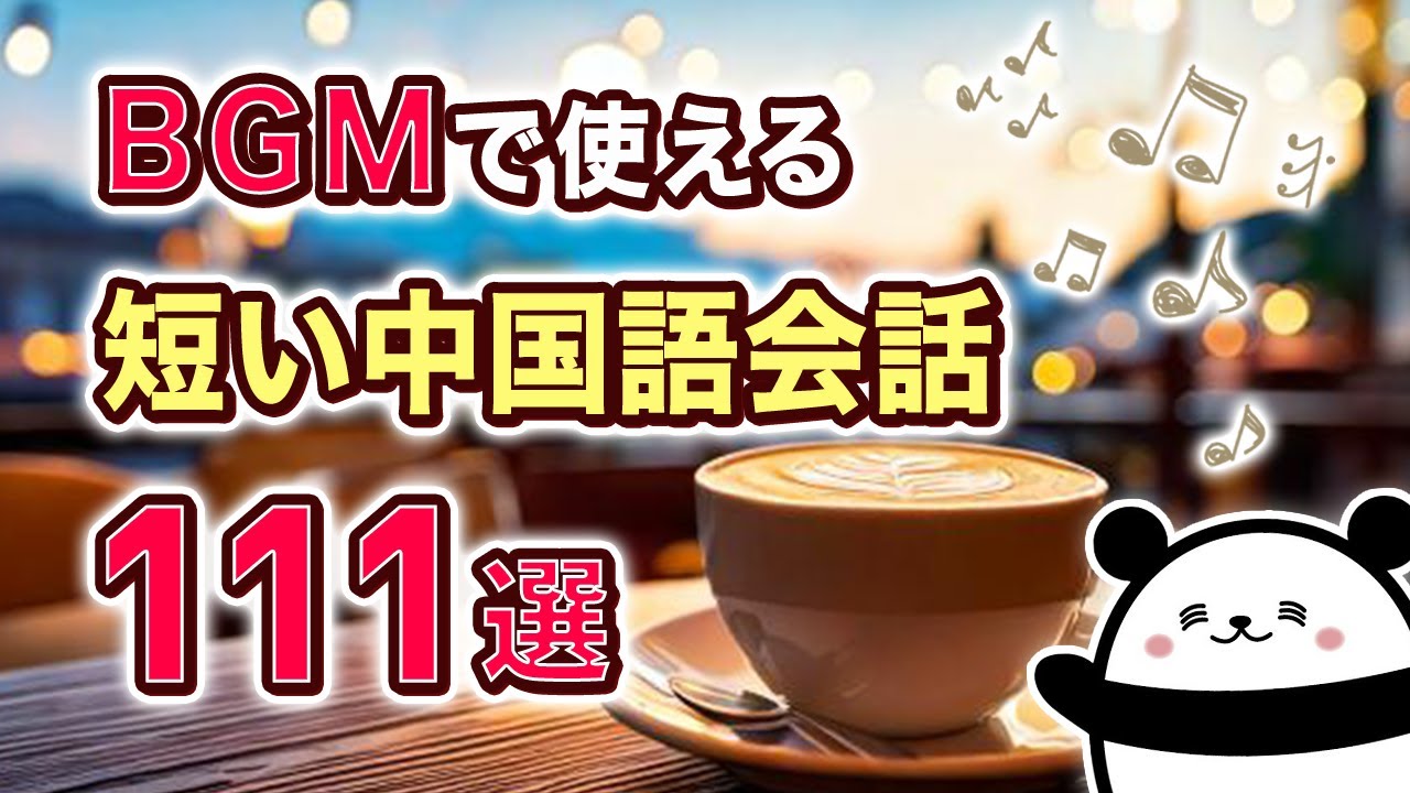 【中国語聞き流し】BGMで使える『短い中国語会話』111選