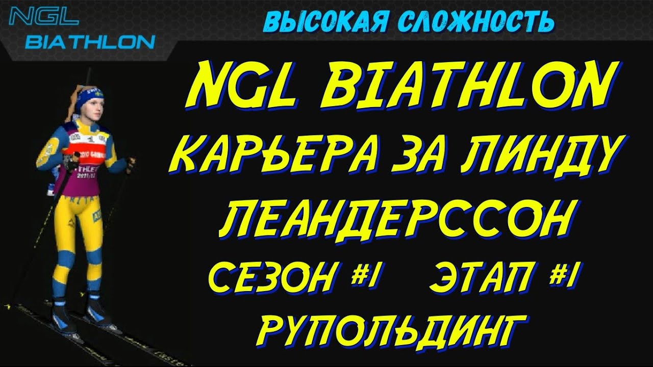 Биатлон Кубок мира Этап #1 Рупольдинг | NGL Biathlon Карьера за Линду Леандерссон #1