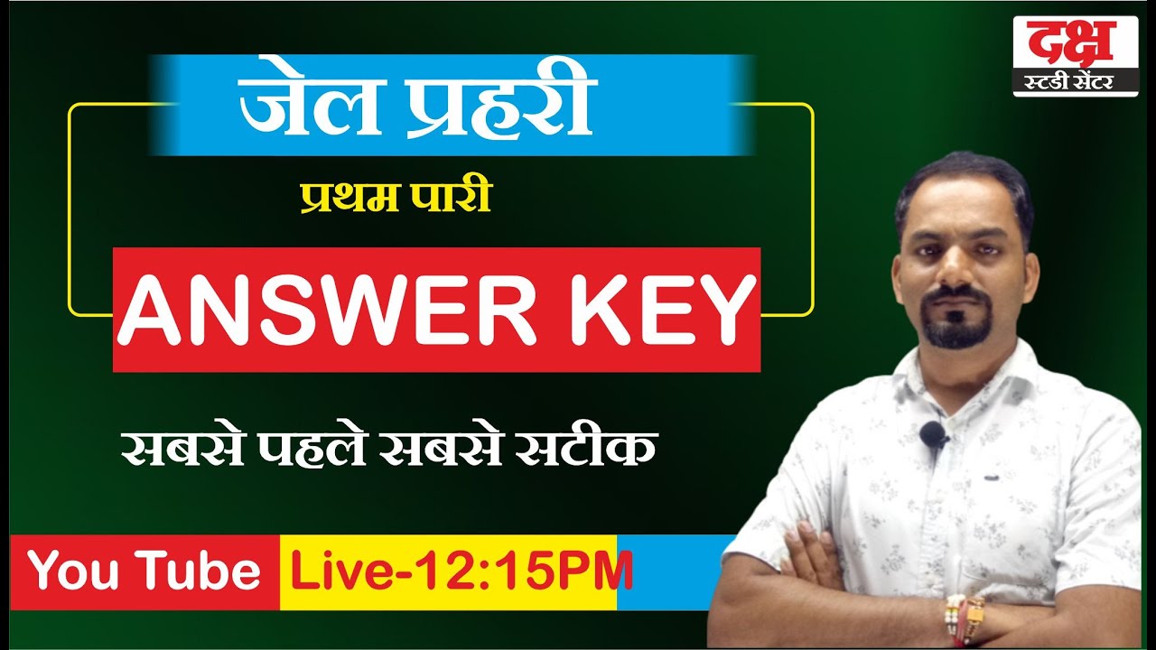 जेल प्रहरी भर्ती 2024 | प्रथम पारी पेपर हल | PAPER analysis | DAKSH ACADEMY