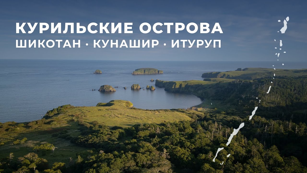 Курильские острова: Шикотан, Кунашир, Итуруп