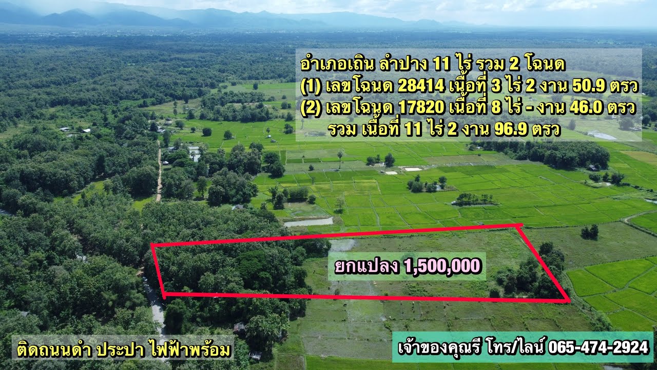 ขายที่ดินจังหวัดลำปาง 11 ไร่ 2 งาน 96 ตรว ติดถนนดำ ยกแปลง 1,500,000
