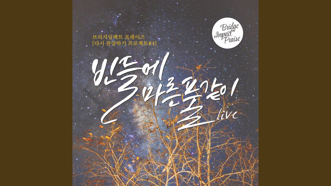 빈들에 마른풀 같이
