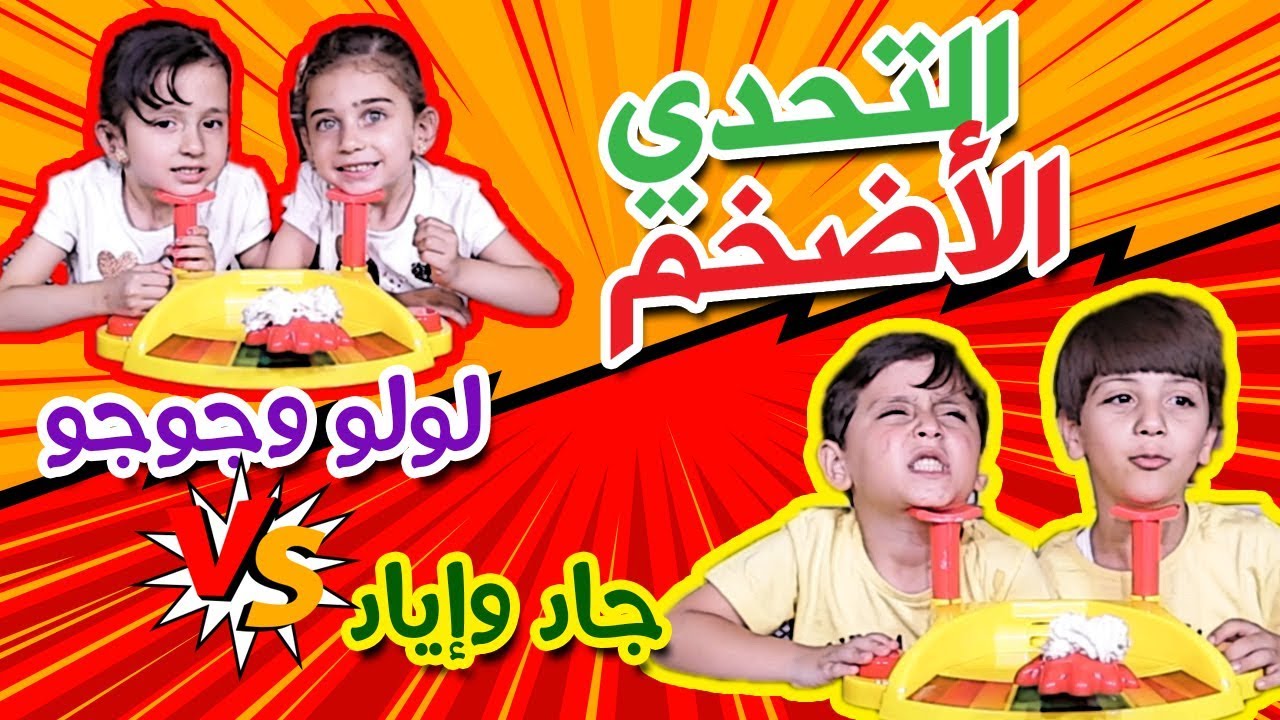 جوان وليليان وجاد وإياد يجتمعون في التحدي الأضخم - Pie Face showdown challenge | طيور الجنة