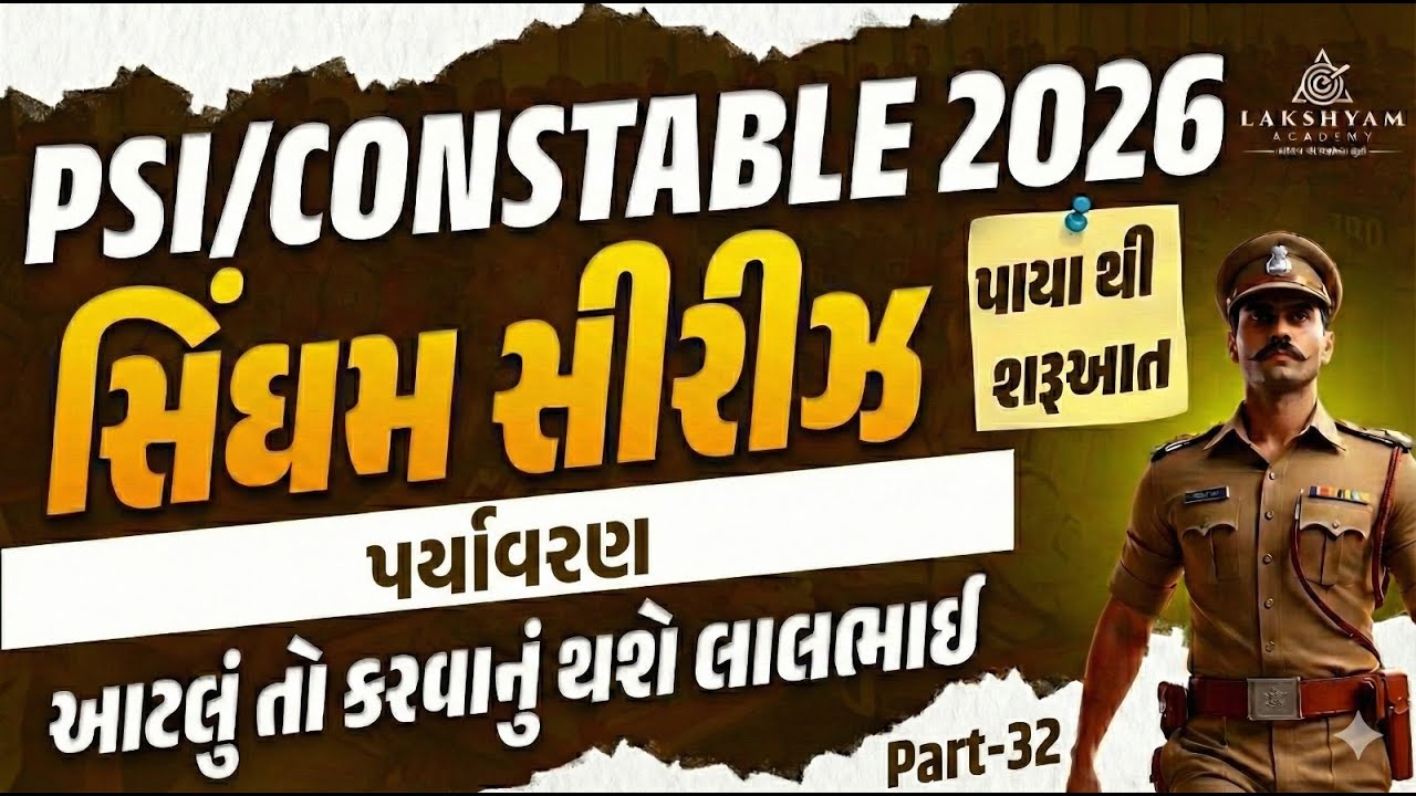 Gujarat Police Paryavaran Classes 2026 | PSI/Constable રાષ્ટ્રીય ઉદ્યાન અને અભ્યારણો MCQs | Day 32