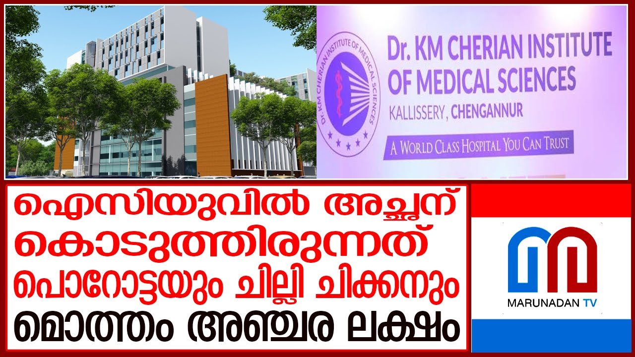 ഡോ കെ.എം ചെറിയാന്‍ ഇന്‍സ്റ്റിറ്റ്യൂട്ടിന് എതിരെ ആരോപണവുമായി യുവാവ് I dr km cherian institute