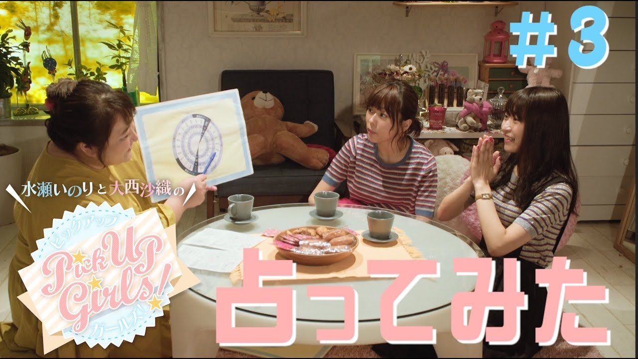 【占ってみた】水瀬いのりと大西沙織のPick Up Girls!#3