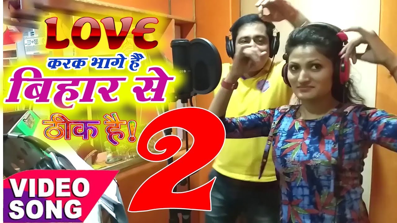 LOVE करके भागे है बिहार से झारखण्ड में बस जाएंगे2।ठीक है।#सुनील छैला बिहारी व अन्तरा सिंह प्रियंका