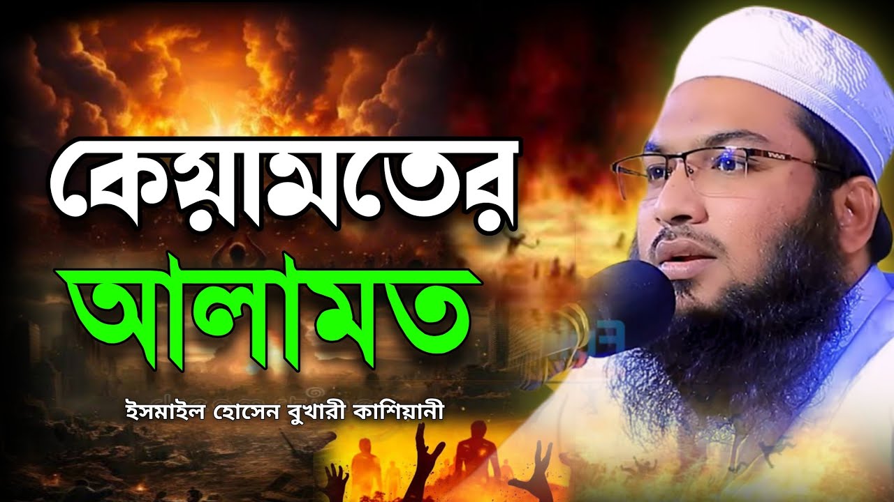 কেয়ামতের ৬টি আলামত!Ismail Bukhari Kashiani Waz!ইসমাঈল বুখারী কাশিয়ানী
