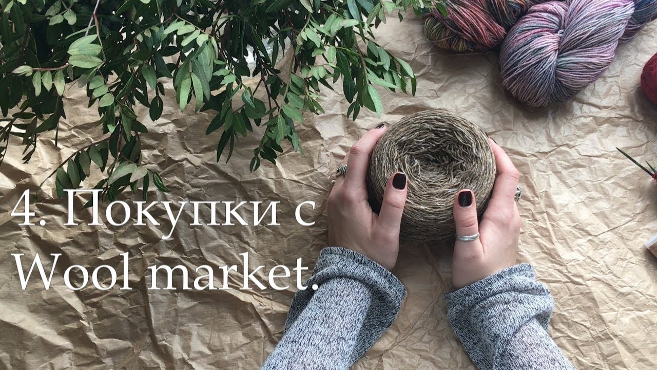 4. Покупки с Wool market