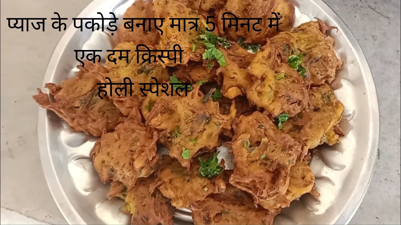 कुरकुरे प्याज के पकोड़े सीक्रेट रेसिपी एकदम लच्छेदार आप समोसे भूल जाओगे। Crispy onion pakoda recipe