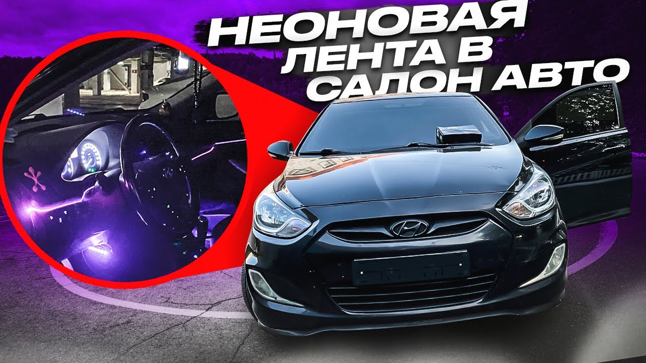 НЕОНОВАЯ ПОДСВЕТКА САЛОНА АВТО КАК В МЕРСЕДЕСЕ! ЛЕНТА С ALIEXPRESS!