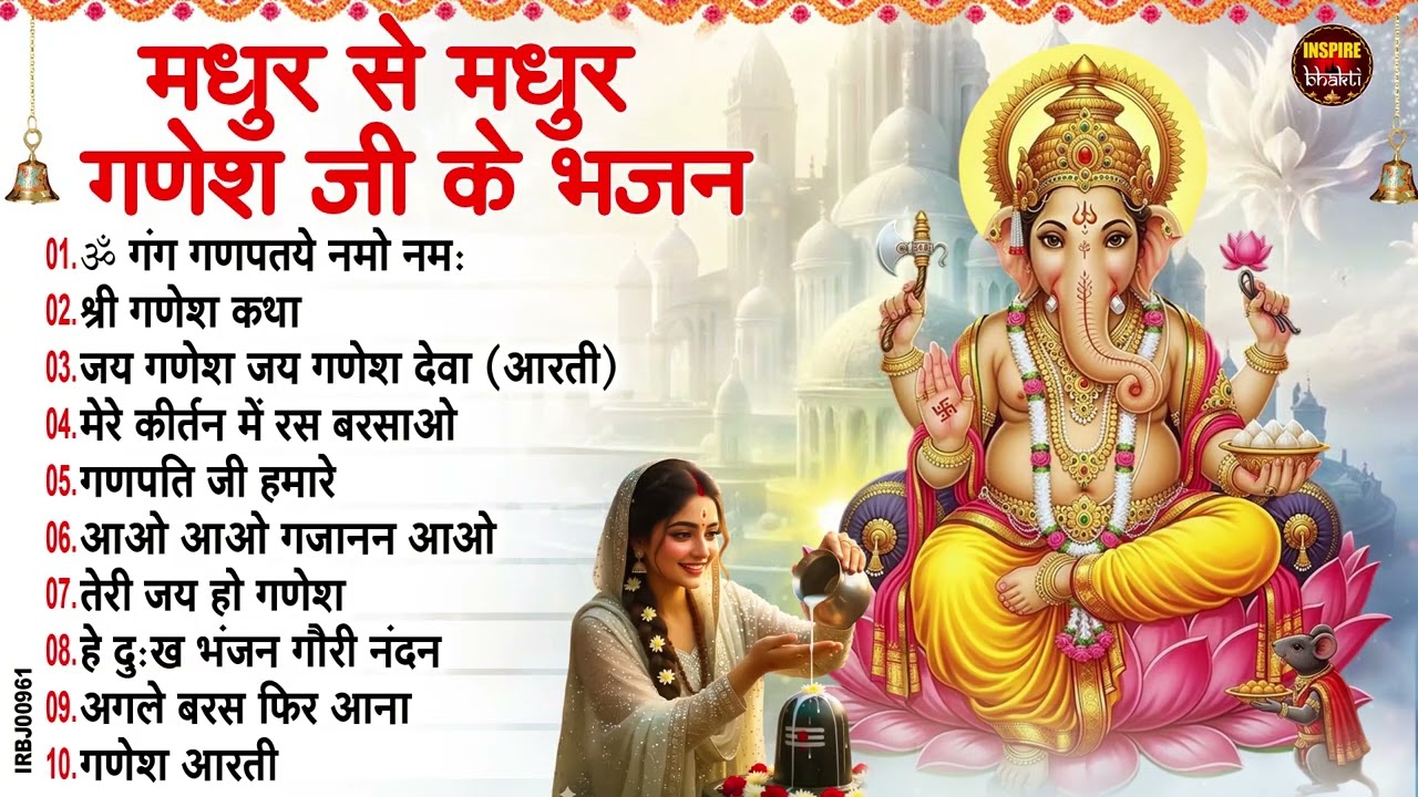 बुधवार भक्ति | गणेश भजन 2026 | Ganpati Bappa Song | Ganesh Bhajan 2026 | Bhajan | भजन
