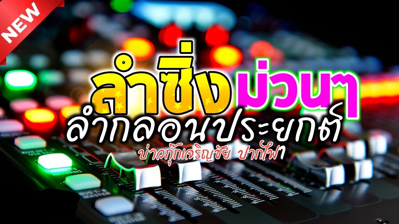 [ เบสทึบๆ ]🔥เต้ยลำซิ่ง×ลำกลอนประยุกต์ม่วนๆ ซาวด์ดีมากสไตล์หมอลำ 