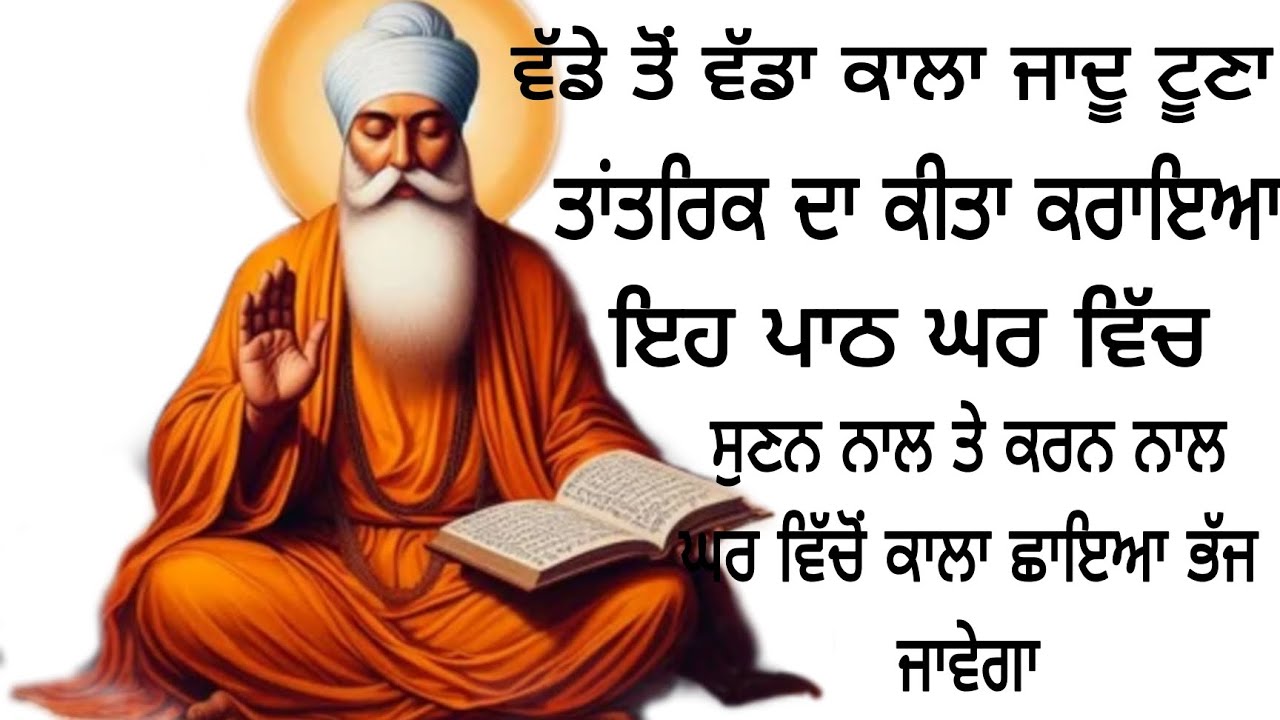 ਵੱਡੇ ਤੋਂ ਵੱਡਾ ਕਾਲਾ ਜਾਦੂ ਟੂਣਾ ਤਾਂਤਰਿਕ ਦਾ ਕੀਤਾ ਕਰਾਇਆ ਹੋਵੇ ਇਹ ਪਾਠ ਘਰ ਵਿੱਚ ਲਗਾ ਕੇ ਰੱਖੋ 