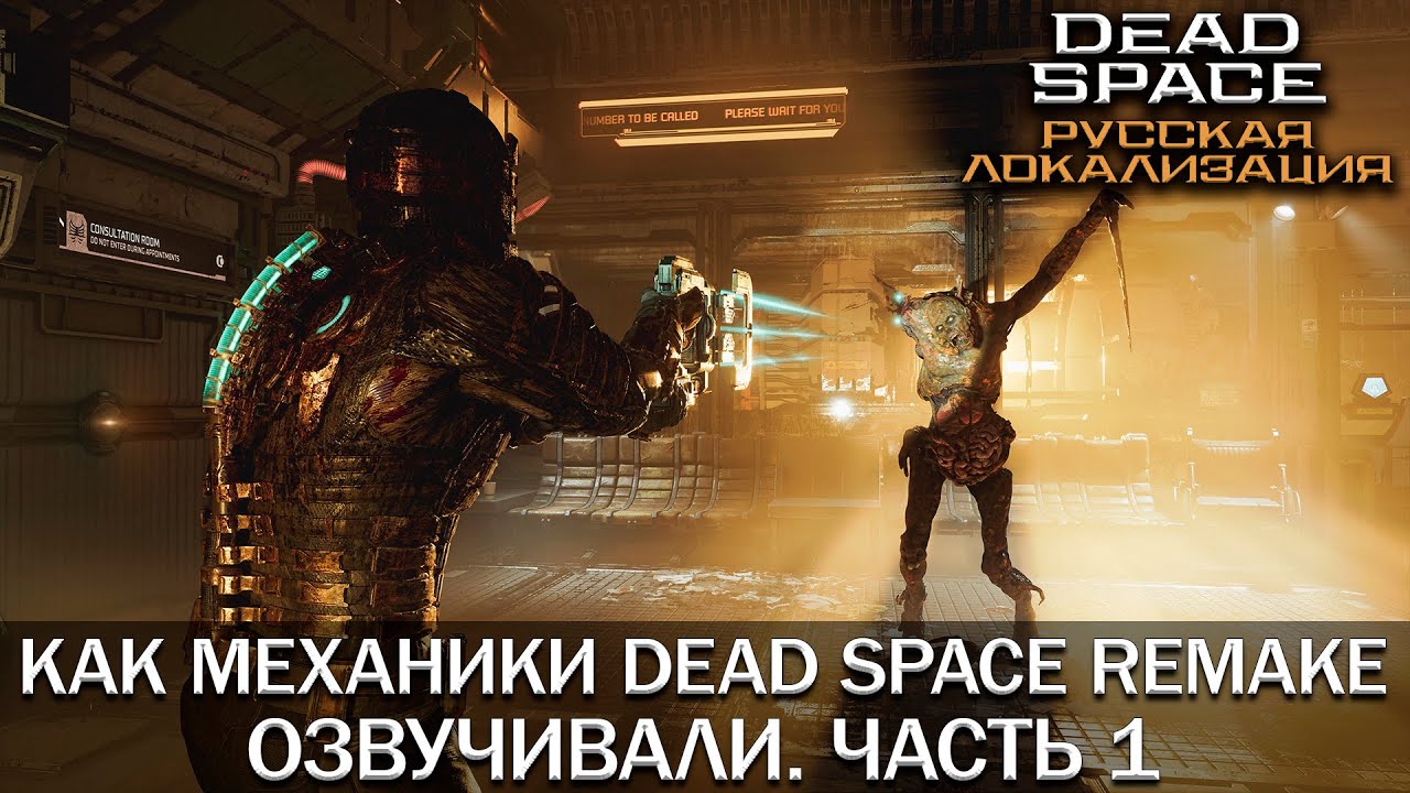 Как Механики Dead Space (Remake) озвучивали. Часть 1