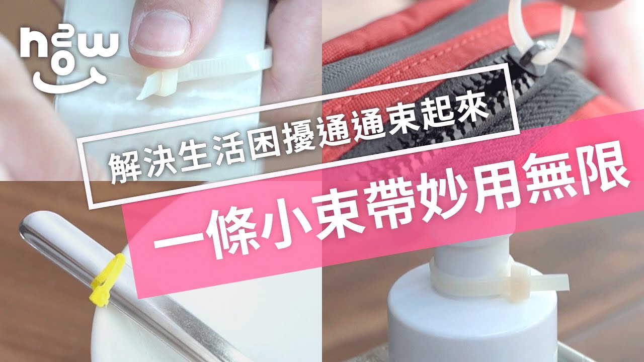 生活小妙招#35 一條小束帶竟然能發揮大妙用！聰明省錢看這裡！