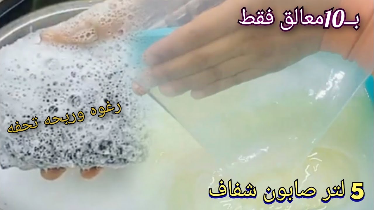 الصابون السائل الشفاف‼️ بــ 10 معالق فقط ‼️5لتر بدون سلفونك ‼️بدون تايلوز بجودة ورغوة تحفه ✅