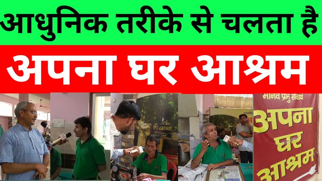 आधुनिक तरीके से चलता है अपना घर आश्रम  (Varanasi)
