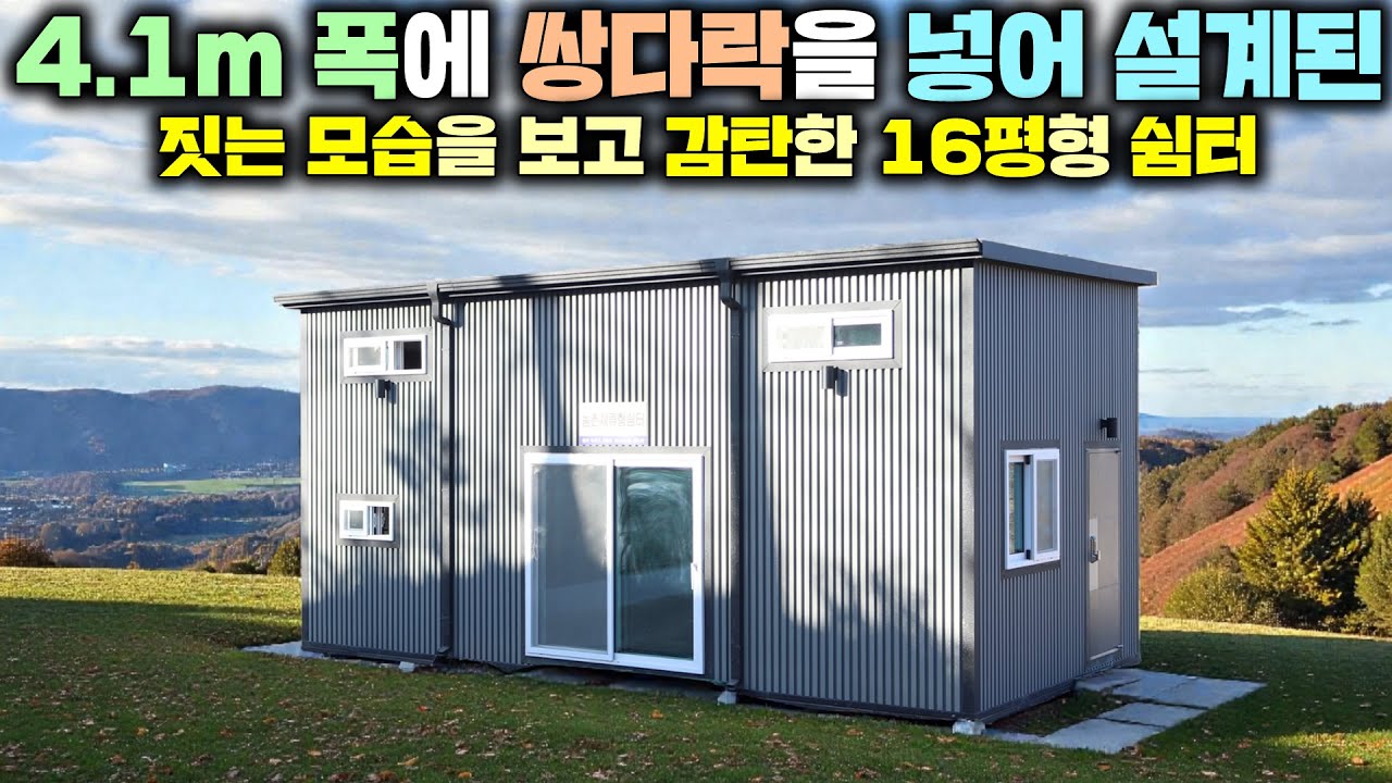 건축주가 이렇게나 감동할 줄은 몰랐네요 ~ 혹한기 현장건축으로 원하시는 대로 지어드린 쌍다락 16평형 준공용쉼터 !! 