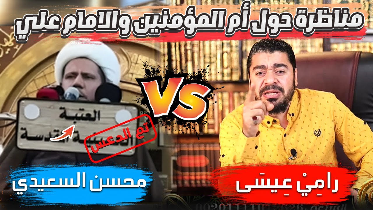 مناظرة شرررسة جدااا بين رامي عيسى والمعمم الخبـ يث محسن السعيدي حول ( عدالة أم المؤمنين عائشة )