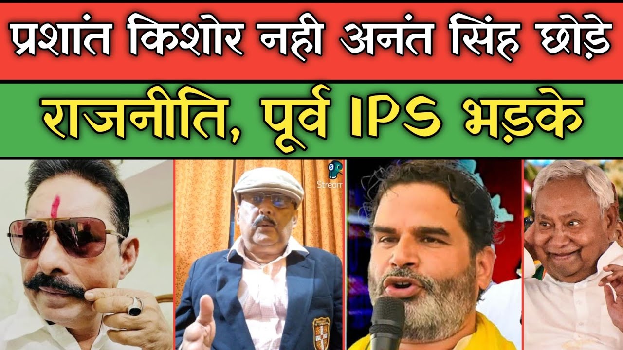 Not Prashant Kishor but Anant Singh left politics, former IPS Amitabh Das supported PK.