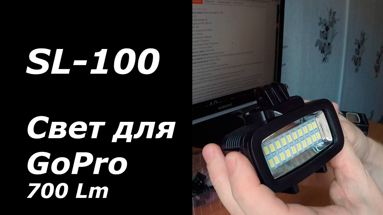 Подводный свет SL-100 для action камер - Led lamp for GoPro